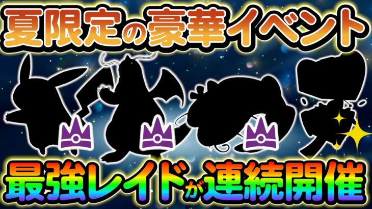 【ポケモンsv】ヒスイ地方の色違いも登場！神イベントが４つ連続で開催！必ず参加しよう！