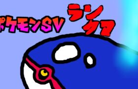 【ポケモンsv】海の日 カイオーガ ランクバトル【Vtuberシラクサ】