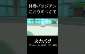 鉢巻パオのつぶて #ポケモン #ポケモンsv #パオジアン  #ゲーム実況 #ポケモンsv実況 #shorts  #スカーレット