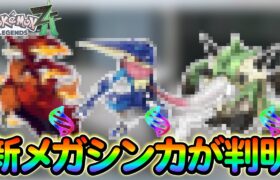 【ポケモンsv】レジェンズZAで新たに追加される新規ポケモン14体の名前が判明!?さらにメガシンカの情報も！