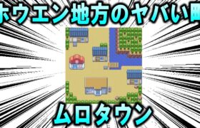 ホウエン地方のヤバい海辺の町、「ムロタウン」について【ポケモン解説】