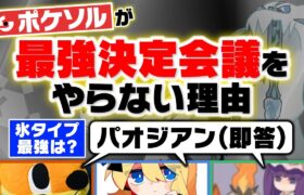 ポケモン廃人が”〇〇最強”を決めたら全部一致しちゃって議論する必要すらない説