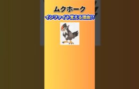 【考察】「ムクホーク」がインファイトを覚える理由!? #ポケモン考察#ポケモン#ポケットモンスター