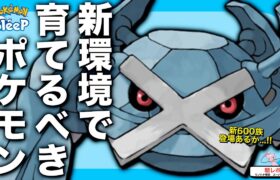 新環境で育てるポケモンの決め方！無課金の選択と集中【ポケモンスリープ】