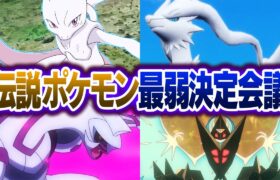 ポケモン廃人２人による『伝説ポケモン』最弱決定会議