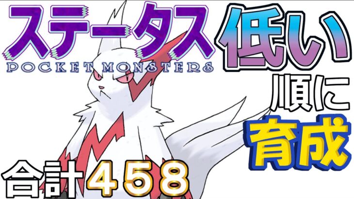 【ポケモンＳＶ全国編１１】ザングース【ステータス低い順に育成】