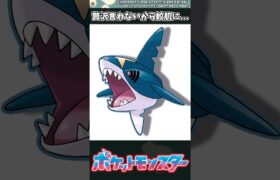 【ポケモン】贅沢言わないから鮫肌に… #ポケモン #反応集