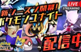 【ポケモンユナイト】朝からめちゃめちゃ勝って世界を目指すソロラン配信【初心者/質問歓迎】