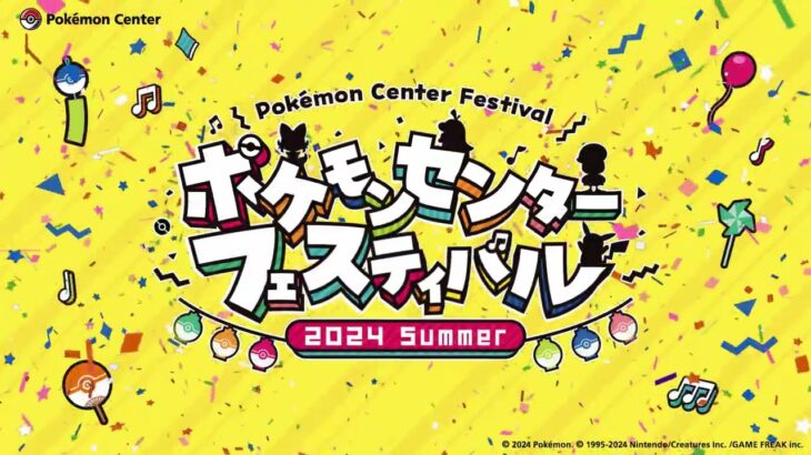 【公式】「ポケモンセンターフェスティバル」開催決定！