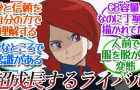 シルバーというポケモンとの向き合い方を丁寧に描かれたライバルについての【反応集】