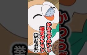 かわらずのいし確定なポケモンランキング