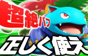 【ポケモンユナイト】アプデでバフされ大注目されている『フシギバナ』本当に正しく使えてますか??【使い方/立ち回り解説】