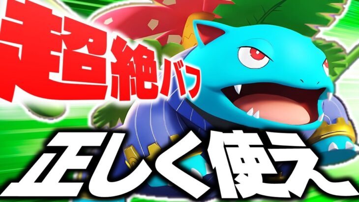 【ポケモンユナイト】アプデでバフされ大注目されている『フシギバナ』本当に正しく使えてますか??【使い方/立ち回り解説】