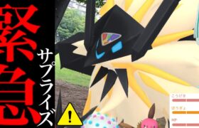 【サプライズ発生】緊急！明日までに必ず確認！！今だけ〇〇が出来る！？驚くべきポケモンが出てくれた・・？【ポケモンＧＯ・ＧＯフェスグローバル・ネクロズマ・ウルトラビースト】