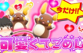 【ポケモン】今しか！手に入らない超ゲキレアな色証アローラライチュウがほしい！ピカチュウ大量発生【ゆっくり実況】