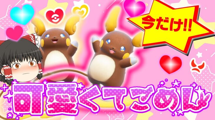 【ポケモン】今しか！手に入らない超ゲキレアな色証アローラライチュウがほしい！ピカチュウ大量発生【ゆっくり実況】