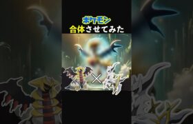 【ポケモン合体】アルセウスとギラティナを合体させたら最高神になった