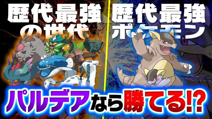 【ガチ考察】パルデアの戦闘民族なら「全盛期メガガルーラ」に勝てるポケモン何匹かいる説