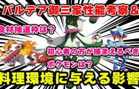 【ポケモンスリープ】パルデア御三家の性能考察＆料理環境に与える影響！！【再アップ】