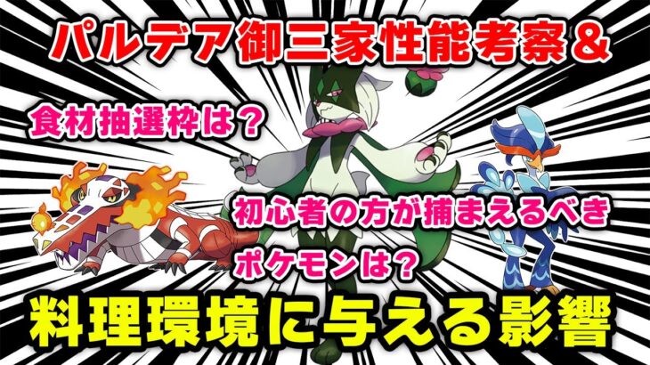 【ポケモンスリープ】パルデア御三家の性能考察＆料理環境に与える影響！！【再アップ】