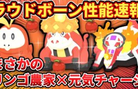 【ラウドボーン性能速報】初のリンゴ食材タイプ【ポケモンスリープ】