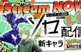 【ポケモンユナイト】大型アプデきた！！新環境行くぞ～！！！≪初心者/質問歓迎≫