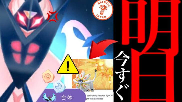 【ポケモンＧＯ・速報】緊急！！今すぐ確認！〇〇すると取り返しつかない！？このあと重要なタイミングでやるべき・・？【ＧＯフェスグローバル・ネクロズマ・イッカネズミ・不具合】