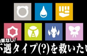 炎←火傷しない。じゃあ虫は？「不遇タイプ」にも特殊効果を与えてタイプを廃人仕様にしてみた