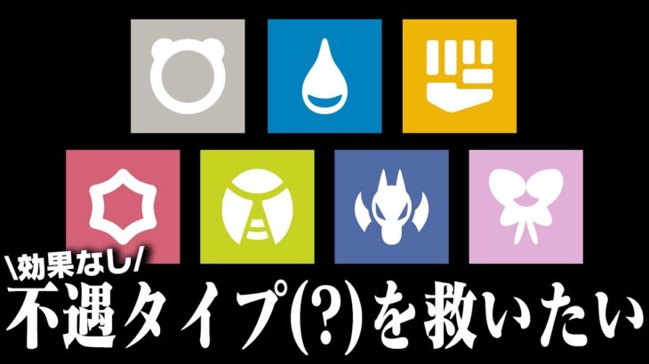 炎←火傷しない。じゃあ虫は？「不遇タイプ」にも特殊効果を与えてタイプを廃人仕様にしてみた