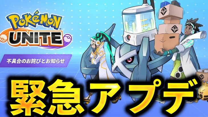 【朗報】ユナイト運営、ガチで変わってしまう…【ポケモンユナイト】