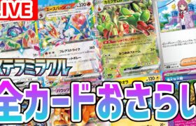 【生配信】「ステラミラクル」発売直前！全カードおさらい生放送！【ポケモンカード】