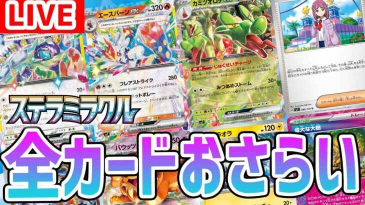 【生配信】「ステラミラクル」発売直前！全カードおさらい生放送！【ポケモンカード】