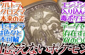 存在は示唆されてるけど未だに出てないポケモンについての【反応集】