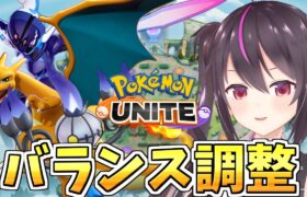 【ポケモンユナイト】タイレーツとウッウの不具合修正ありがとうございます！！強化されたポケモン触って行くぞ!!🔥【らいとあっぷ/ありさ】