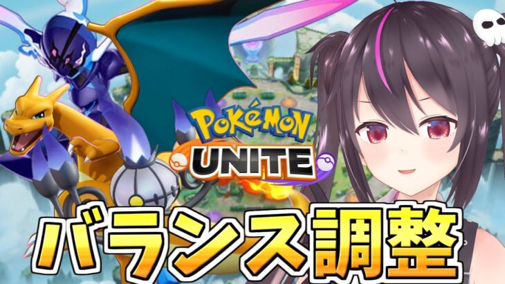 【ポケモンユナイト】タイレーツとウッウの不具合修正ありがとうございます！！強化されたポケモン触って行くぞ!!🔥【らいとあっぷ/ありさ】