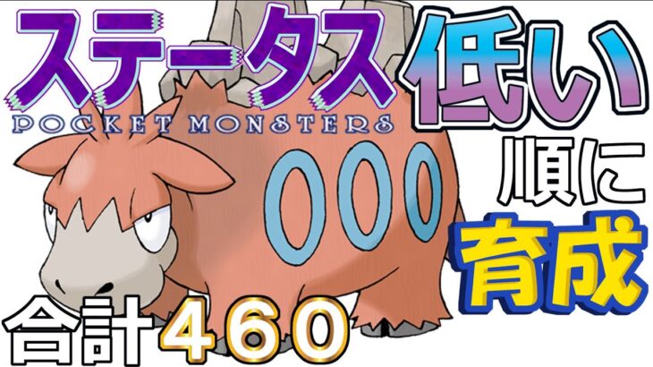 【ポケモンＳＶ全国編１３】バクーダ【ステータス低い順に育成】