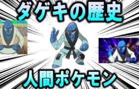 人間ポケモン、「ダゲキ」の歴史を解説【ポケモン解説】