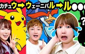 【絵しりとり】ポケモンのイラストでしりとりチャレンジ！男女でお絵かき♪ ガチバトルに負けたらまさかの罰ゲーム!?【対決】