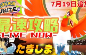 【ポケモンユナイト】本日実装！『ホウオウ』を使ってランクマッチ暴れまくるぞ！！【初心者/質問歓迎】