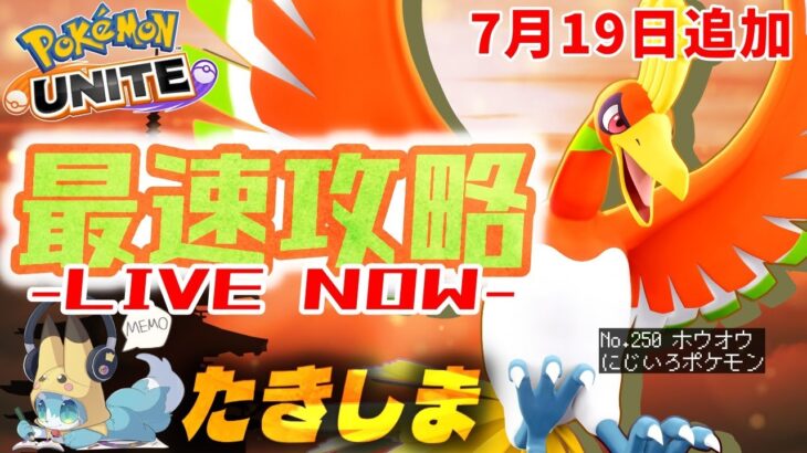 【ポケモンユナイト】本日実装！『ホウオウ』を使ってランクマッチ暴れまくるぞ！！【初心者/質問歓迎】