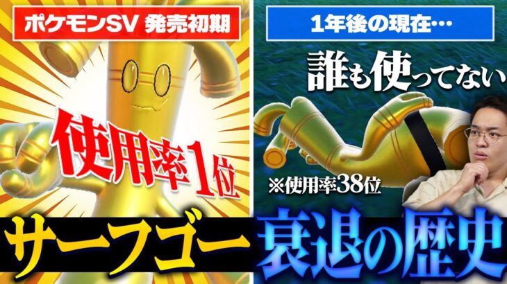 発売初期は最強ポケモンだったサーフゴーはなぜ衰退したのか？