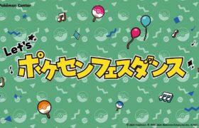 【公式】「ポケセンフェスダンス」振付動画