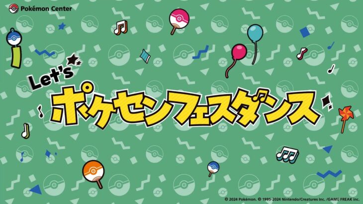 【公式】「ポケセンフェスダンス」振付動画