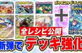 【ポケカ】「ステラミラクル」の新カードでデッキが強くなる！？デッキレシピや使い方を解説！【ポケモンカード】