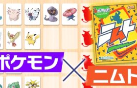 初代ポケモン図鑑順に並べられる？『廃人専用ニムト』が過去最高に盛り上がったｗｗｗ