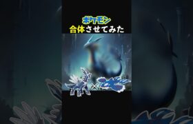 【ポケモン合体】ディアルガとカイオーガを合体させたら海の神になった