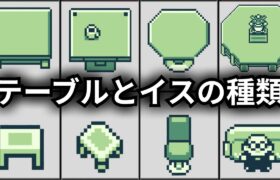 【初代ポケモン】誰も気付かなかった制作陣のこだわり！テーブルとイスの違いを紹介【ゆっくり解説】