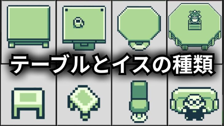 【初代ポケモン】誰も気付かなかった制作陣のこだわり！テーブルとイスの違いを紹介【ゆっくり解説】