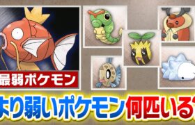 世界一弱いポケモン『コイキング』より弱いポケモンって実際何匹いるの？？