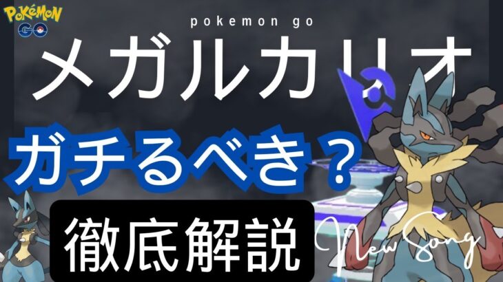 (ナイアンさん本当？)ふしぎな飴ＸＬ大量ゲットチャンスのメガルカリオイベントについて解説します！（ポケモンＧＯ）